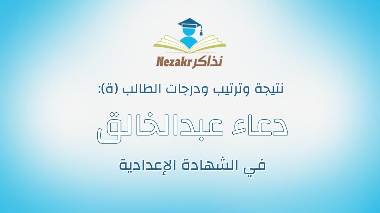دعاء عبدالخالق ابوزيد عبدالخالق ابوزيد