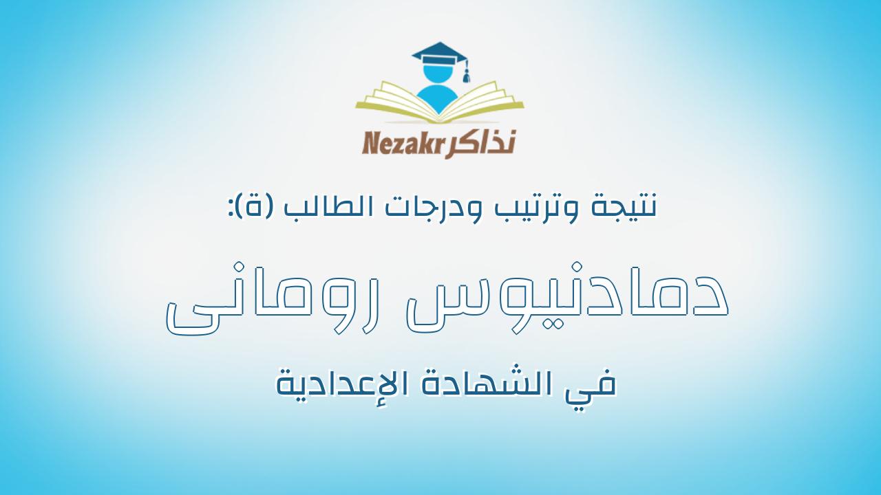 دمادنيوس رومانى حلمى خليل
