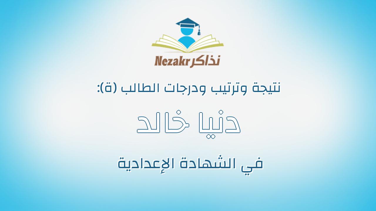 دنيا خالد سعيد الصبحى