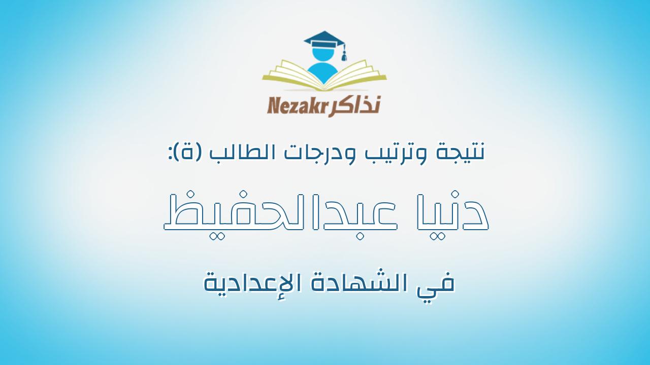 دنيا عبدالحفيظ عبدالجواد حسن عبدالبارى