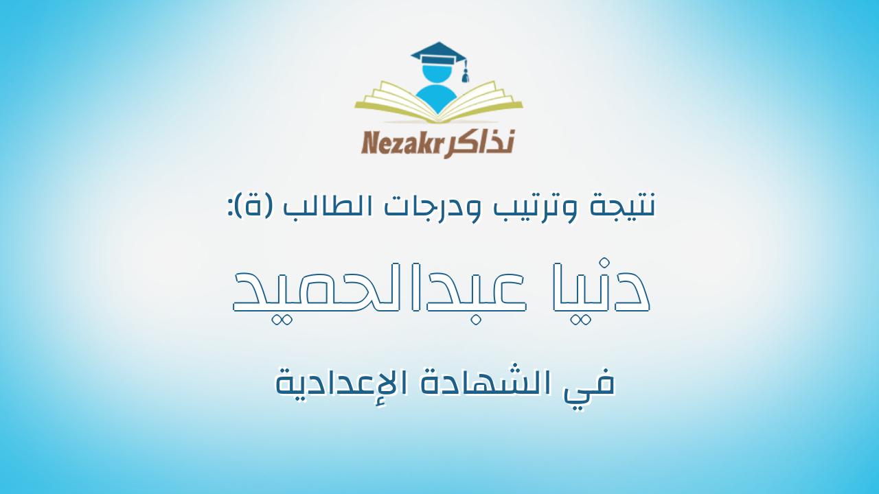 دنيا عبدالحميد عبدالحميد محمد محمد