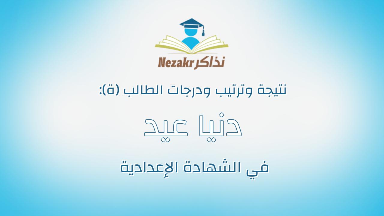 دنيا عيد احمد سالم محمود