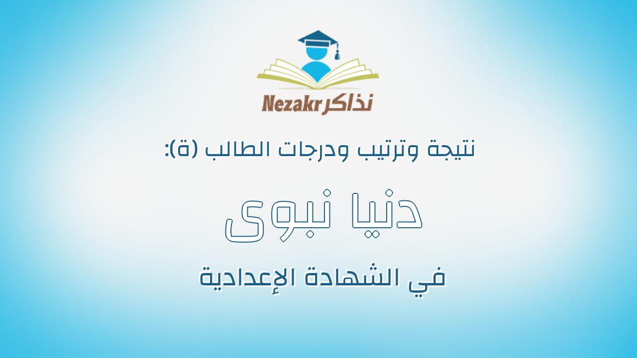 دنيا نبوى احمد محمد فرحات
