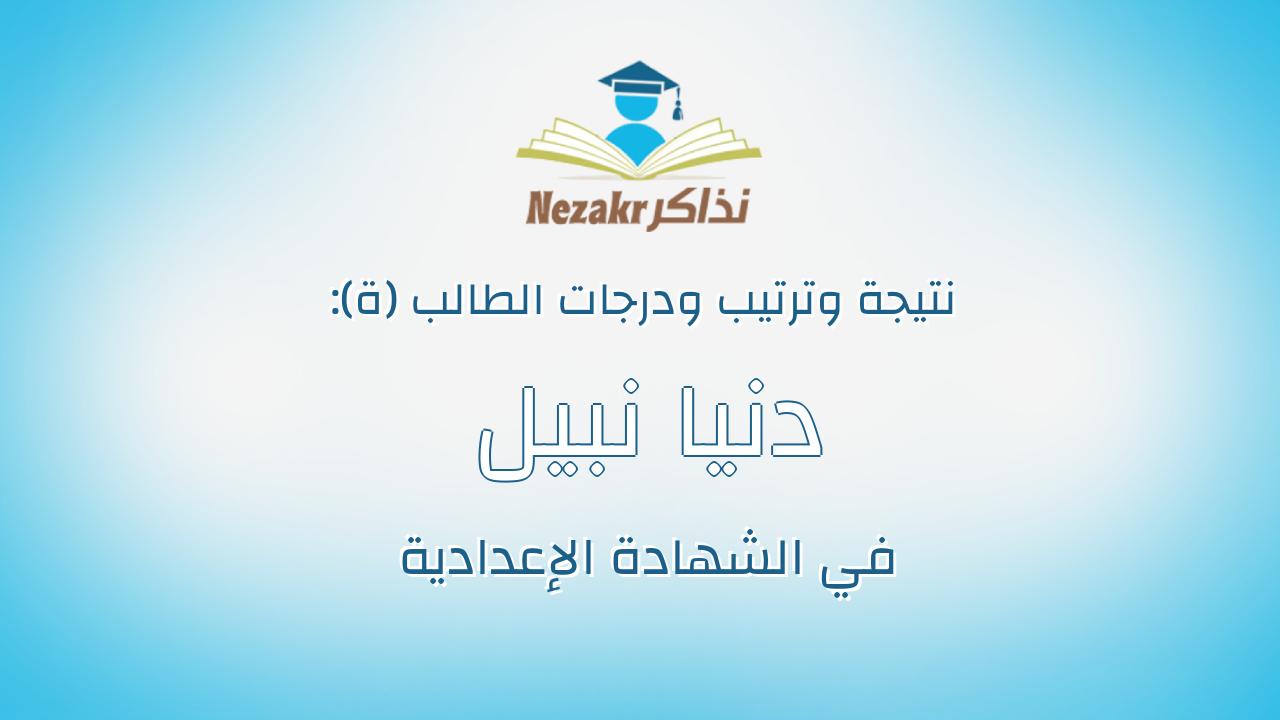 دنيا نبيل عبدالحميد حسن