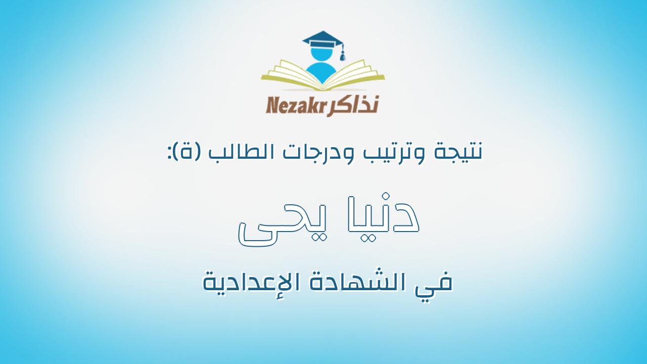 دنيا يحى ربيعى احمد