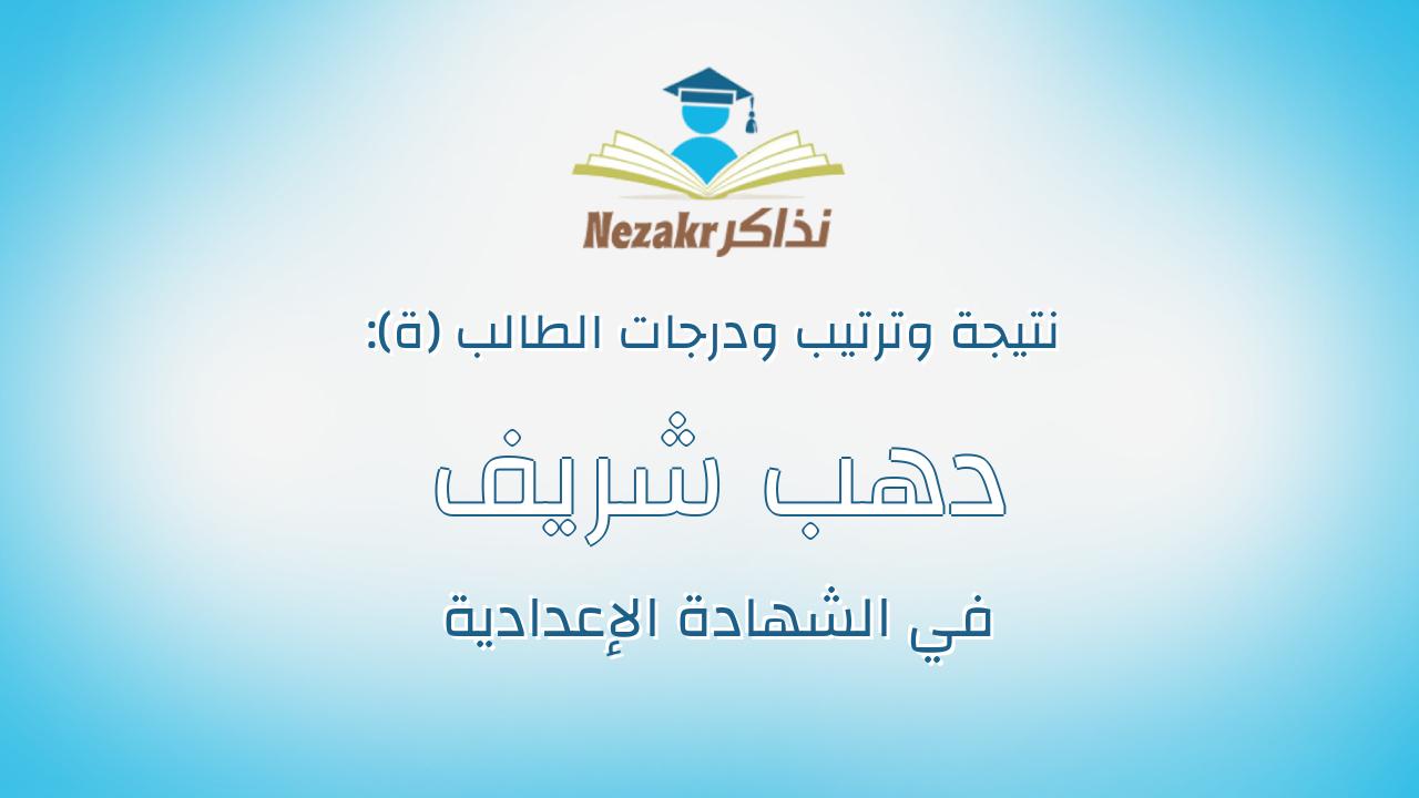 دهب شريف احمد عبدالحليم محمد