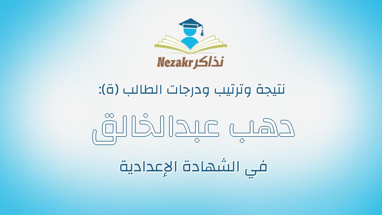 دهب عبدالخالق محمود عبدالخالق عبدالصمد
