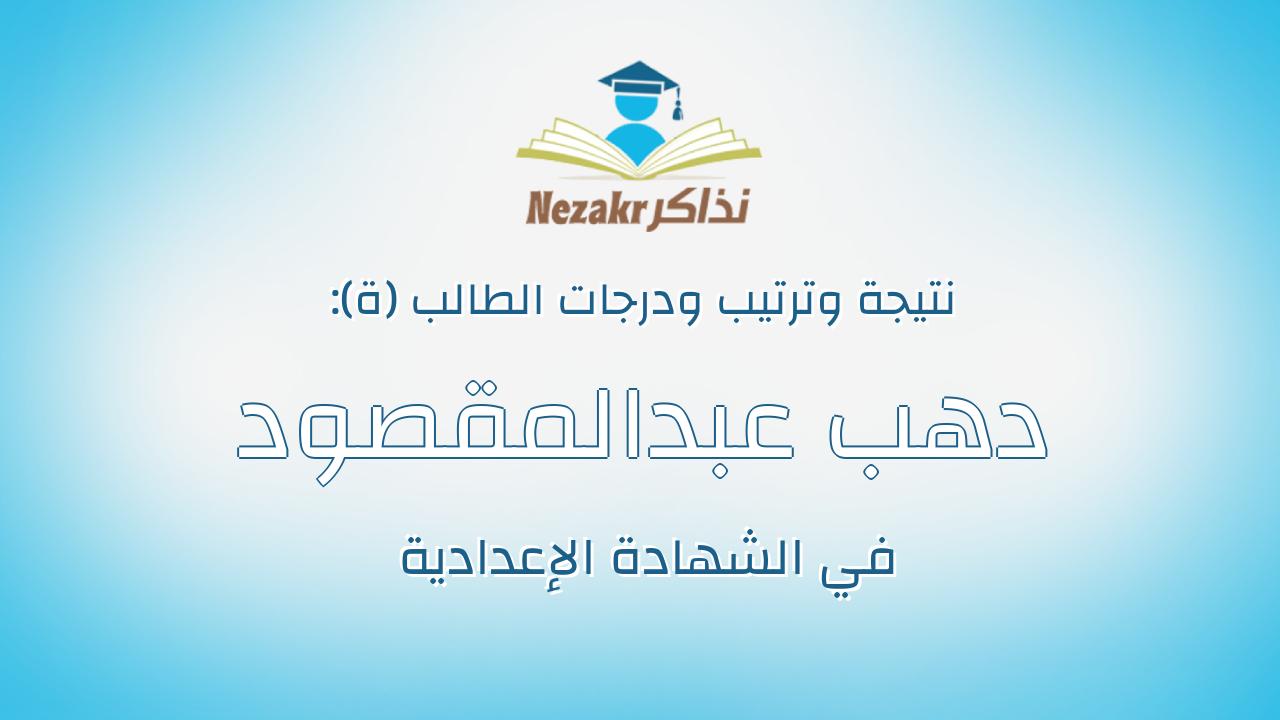 دهب عبدالمقصود جابر عبدالمقصود عبدالغني