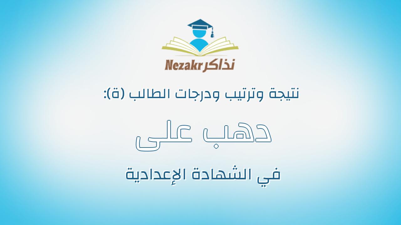دهب على عبدالرحيم محمد