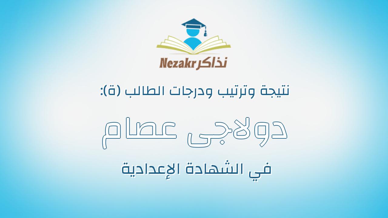 دولاجى عصام زولاس امجد