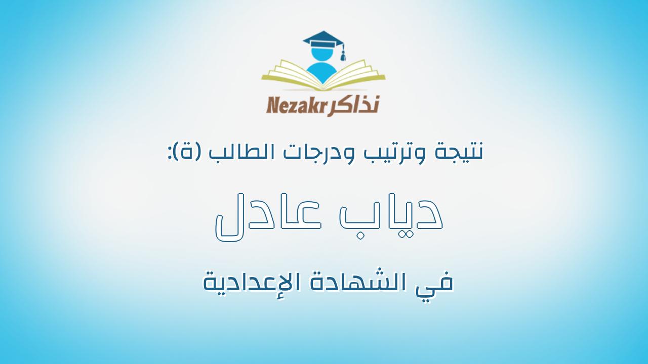 دياب عادل محمد بسيونى مصطفى