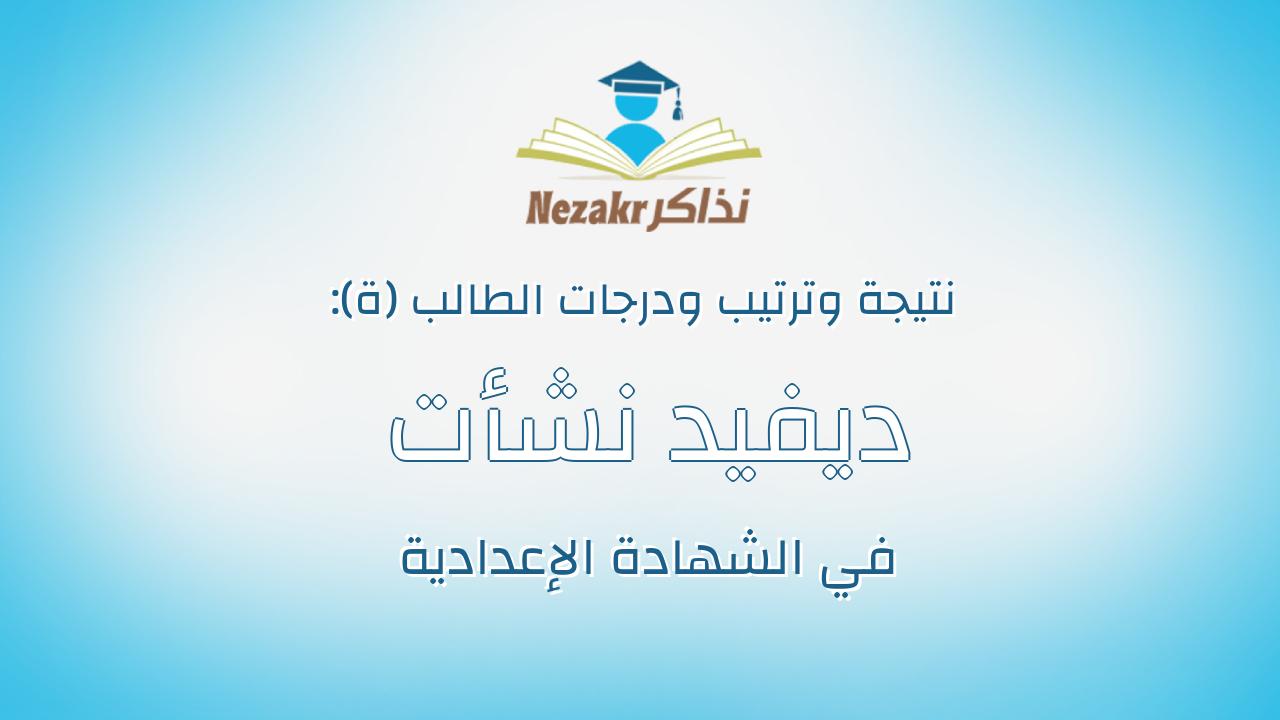 ديفيد نشأت نصحي منقريوس