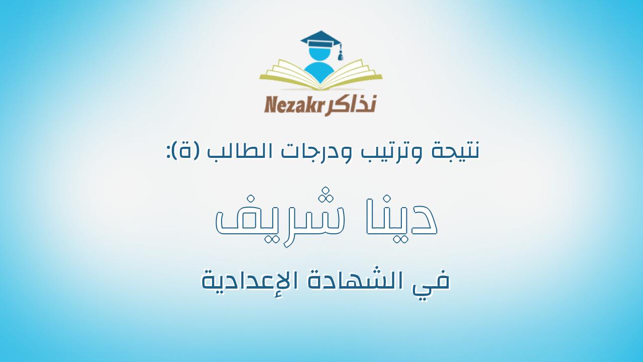 دينا شريف سالم مظهر