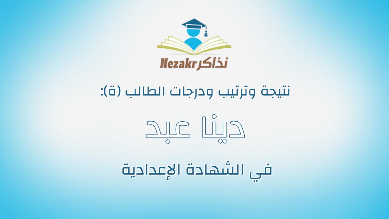دينا عبد الله محمد اسماعيل محمد