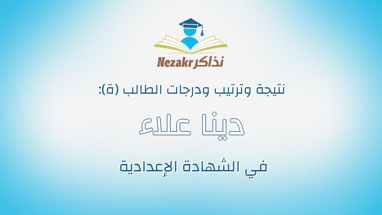 دينا علاء عبدالكريم محمود عبدالله