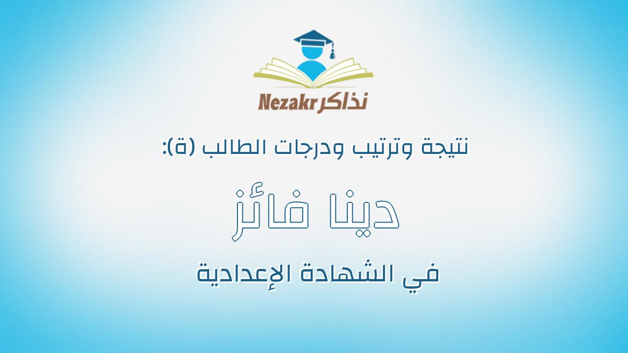 دينا فائز عبداللطيف محمد حموده