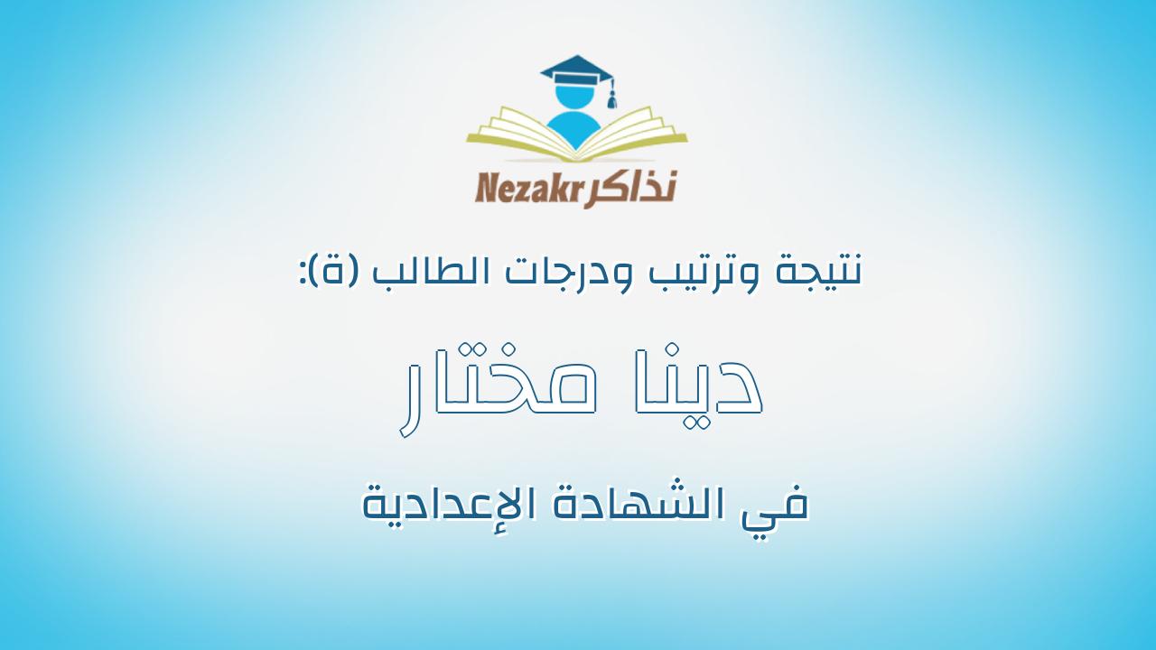 دينا مختار محمد عبدالعليم
