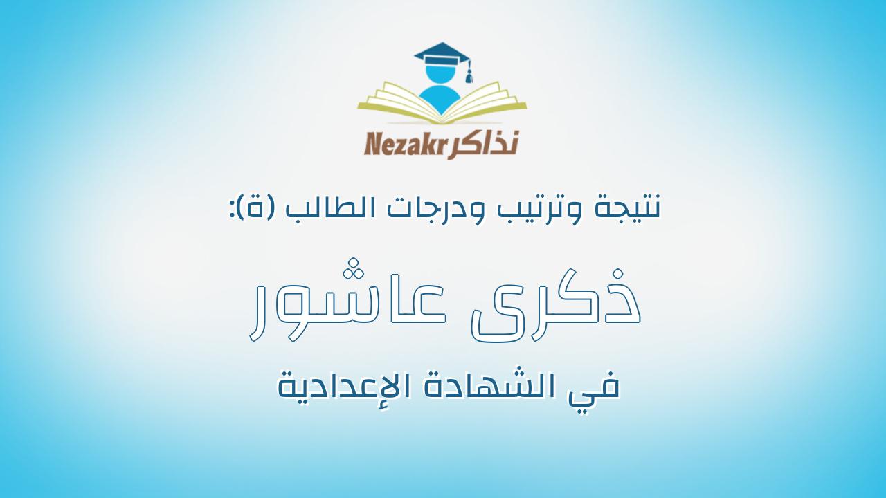 ذكرى عاشور محمد السيد محمد