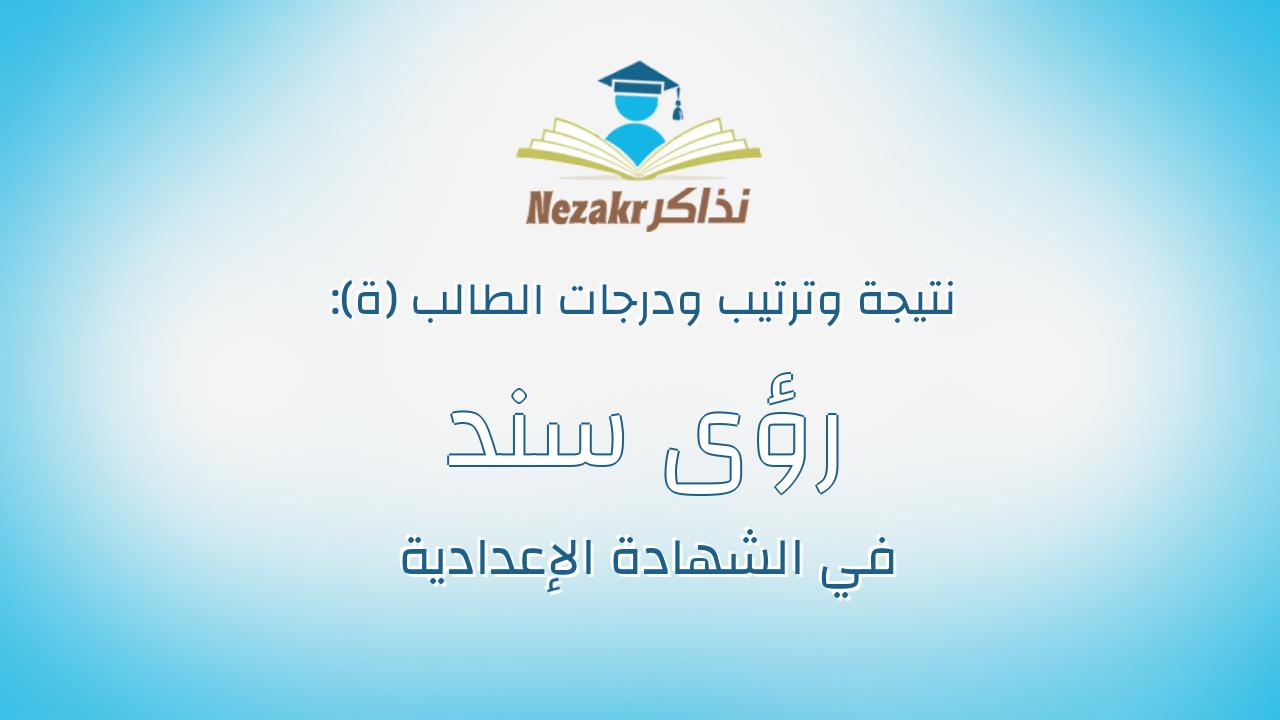 رؤى سند النادى سند حسين
