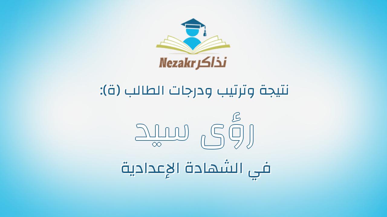 رؤى سيد احمد سلامه محمد