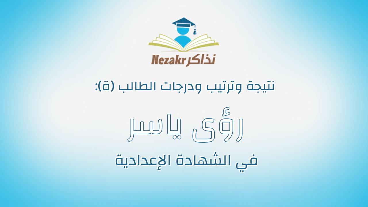رؤى ياسر محمد حسين حامد