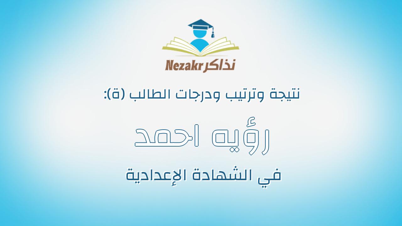 رؤيه احمد كتبى احمد