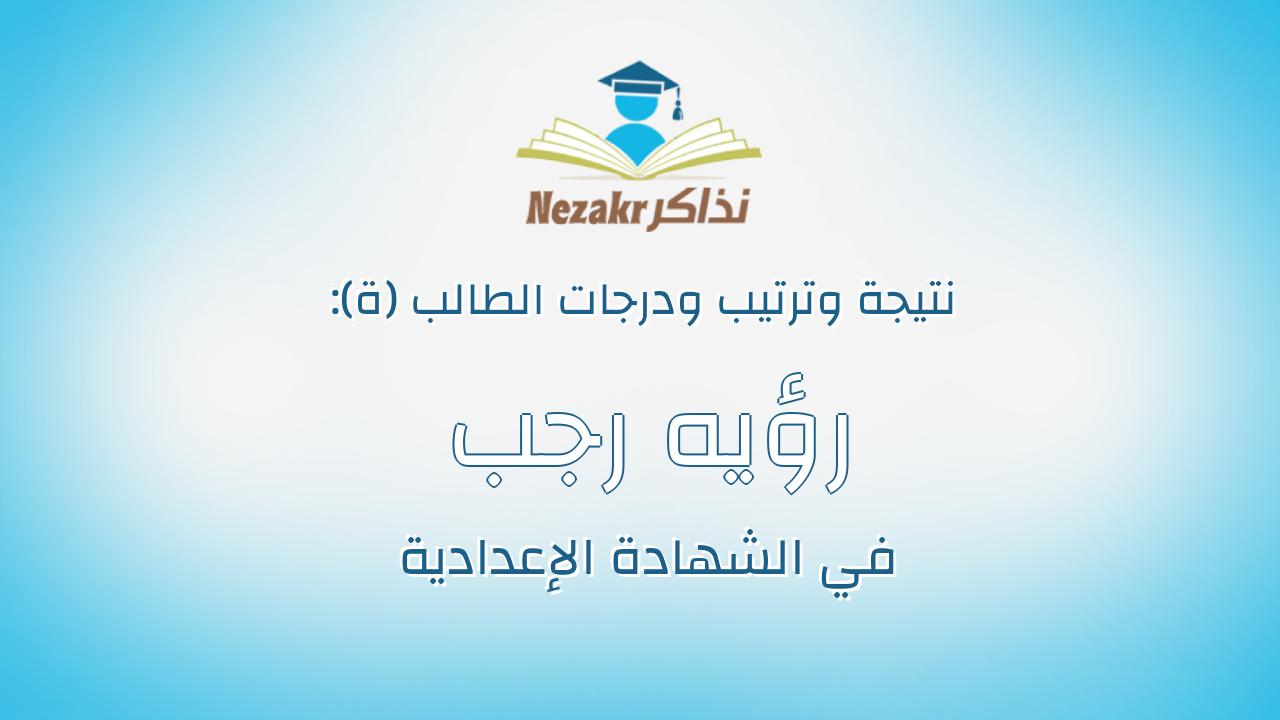 رؤيه رجب عبدالحميد حسن الطور
