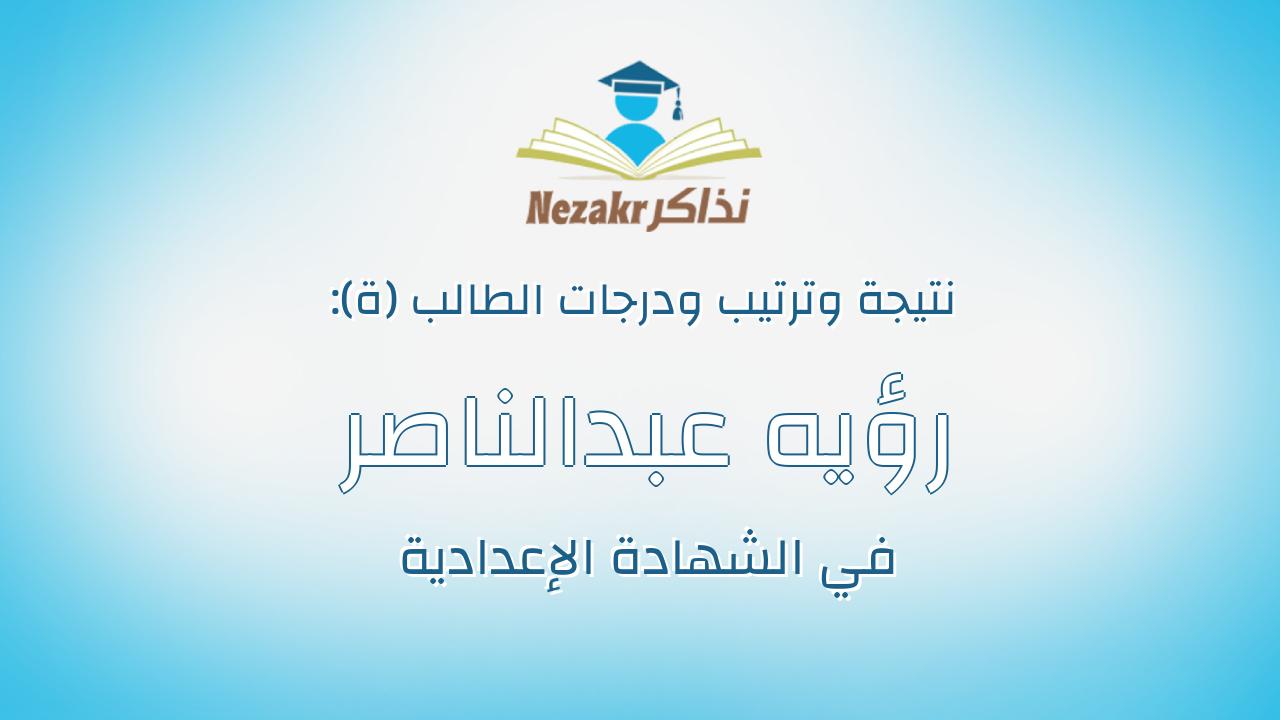 رؤيه عبدالناصر احمد احمد محمد