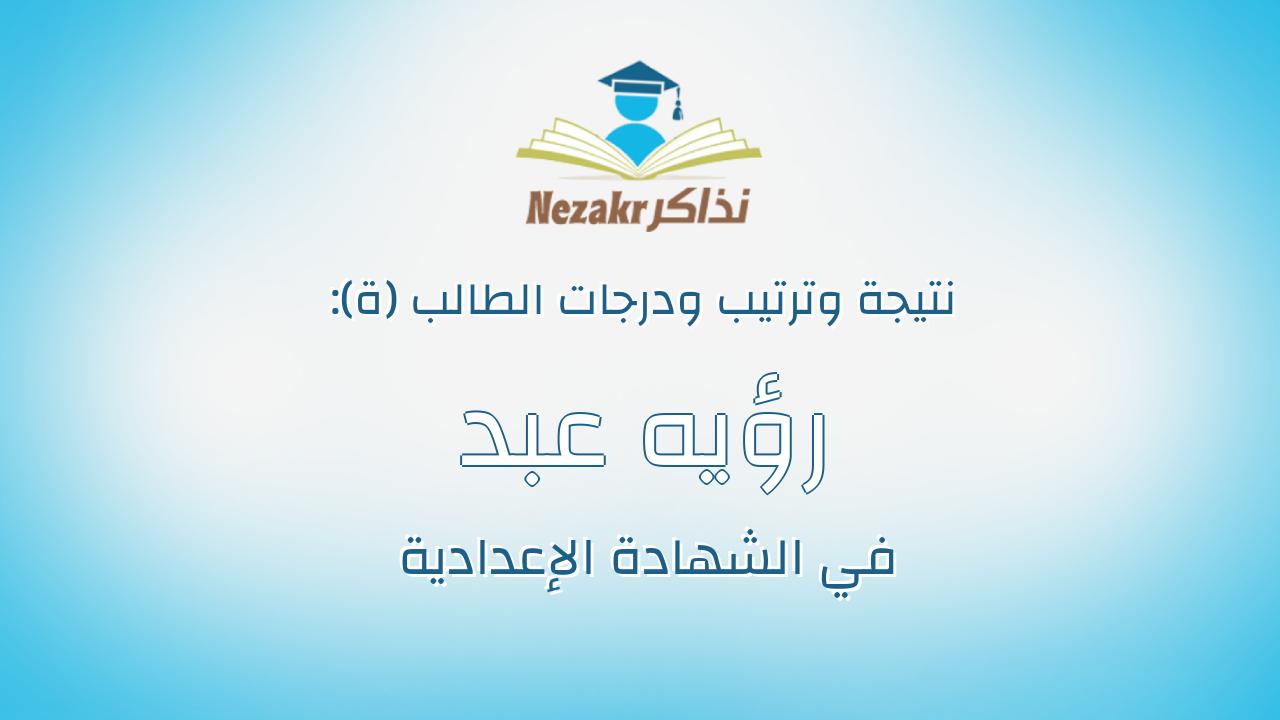 رؤيه عبد المنتصر صابر عبد المنتصر احمد