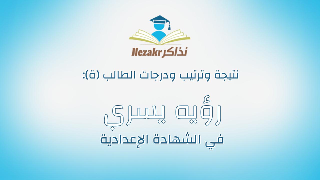 رؤيه يسري حسن صيام ابراهيم