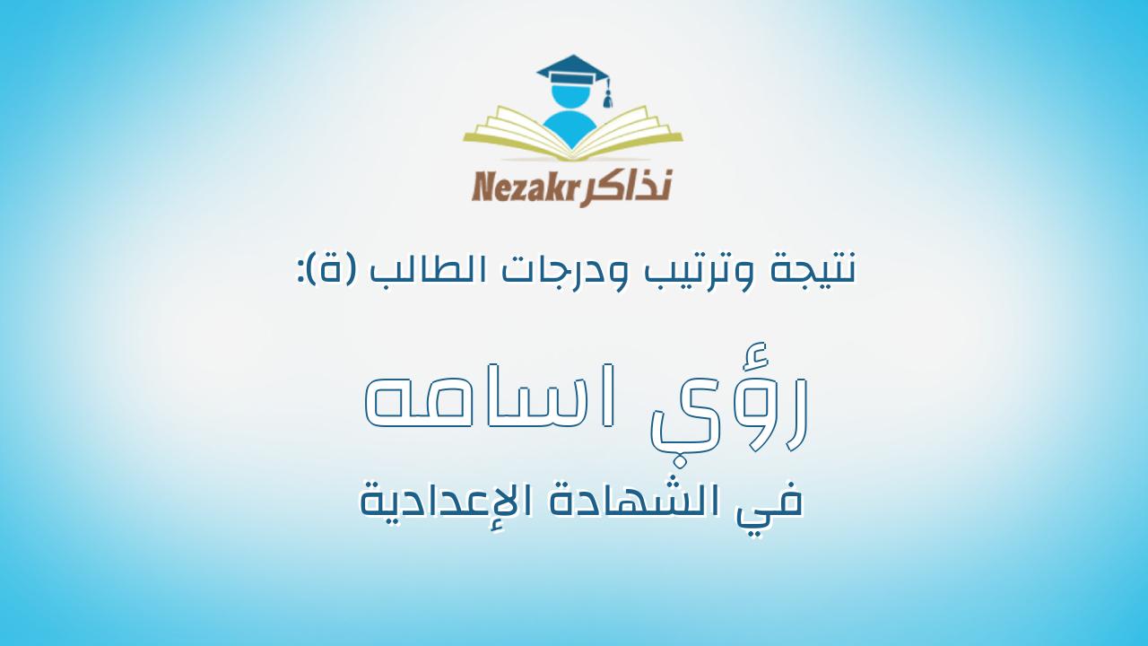 رؤي اسامه المتولى محمد عبد الفتاح