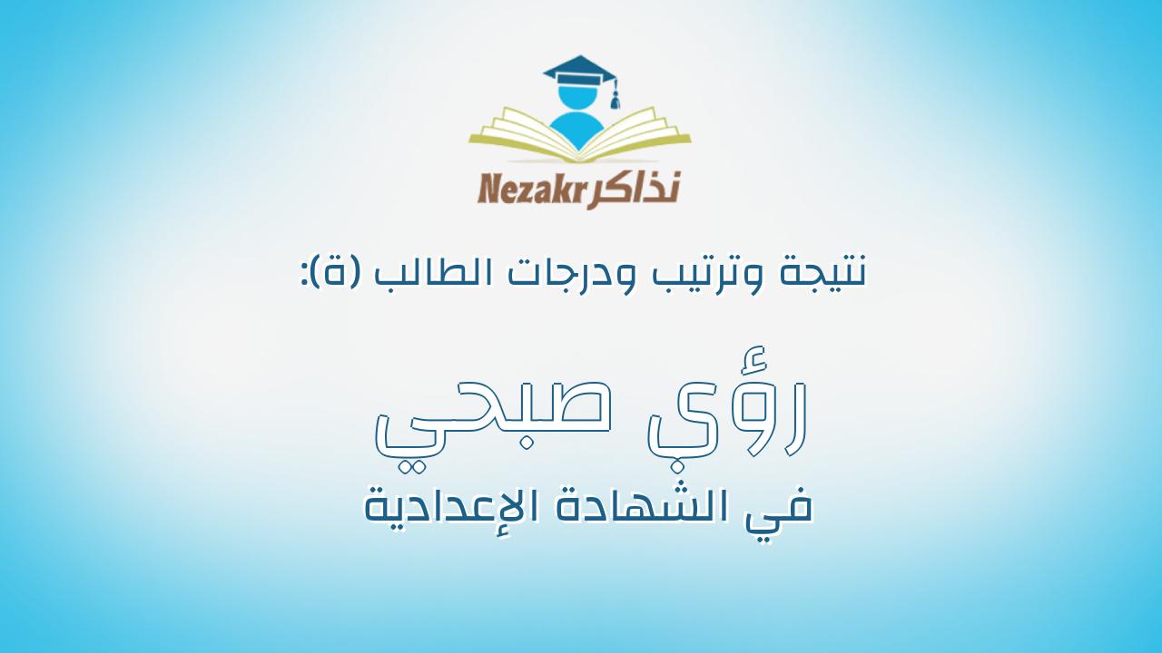 رؤي صبحي علي حسن الدسونسي