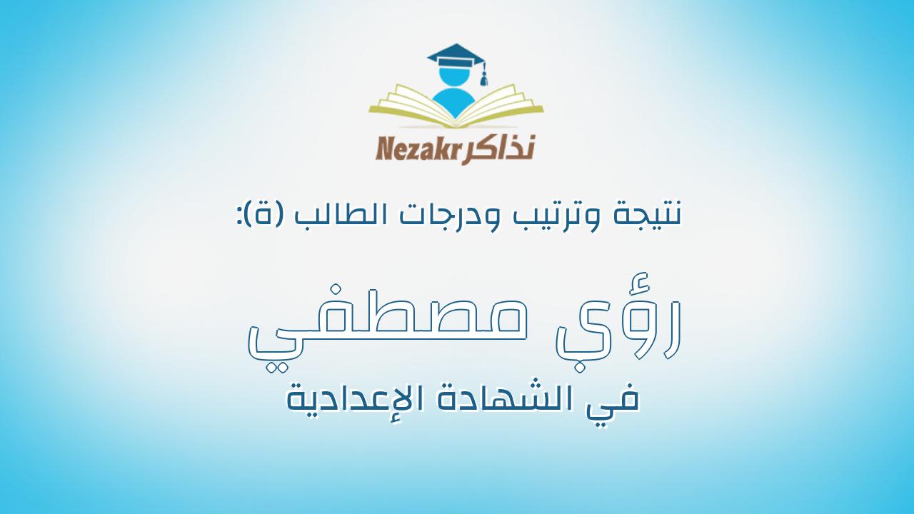 رؤي مصطفي محمود عبدالحافظ الحفناوي