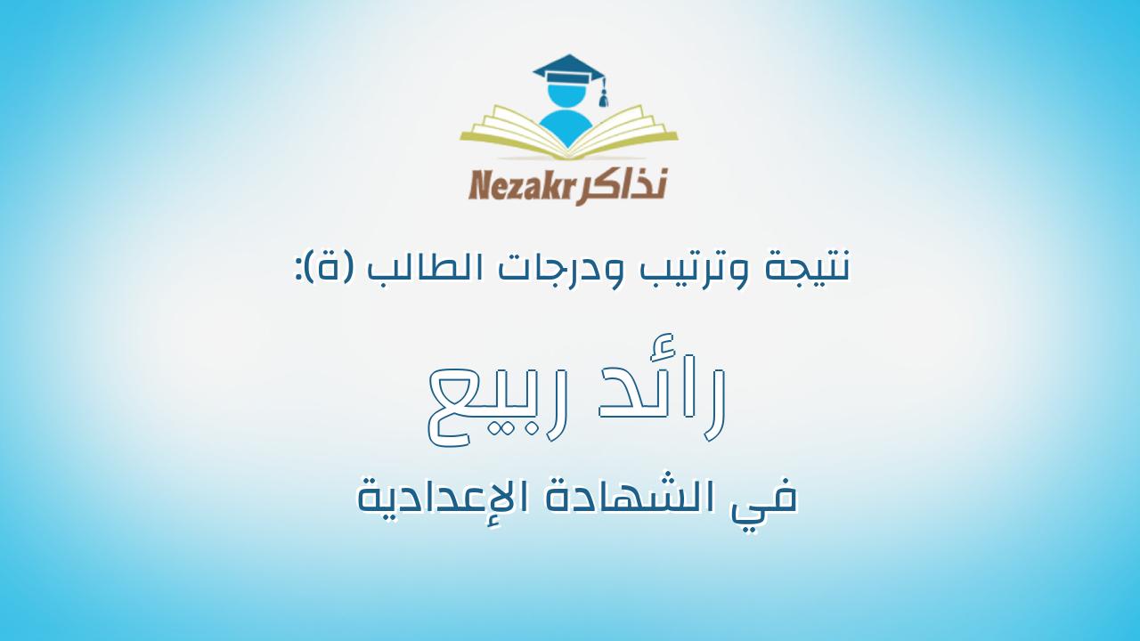 رائد ربيع سعيد عبدالسلام دويدار