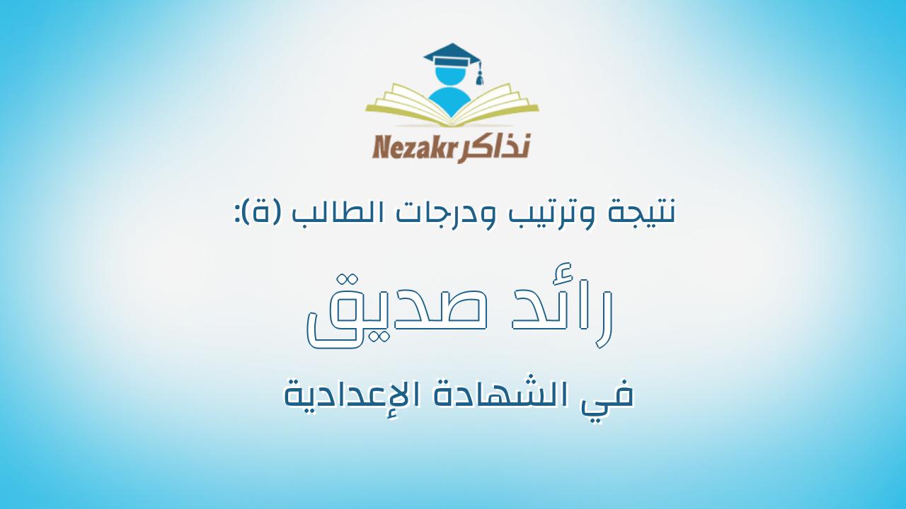 رائد صديق سيد صديق