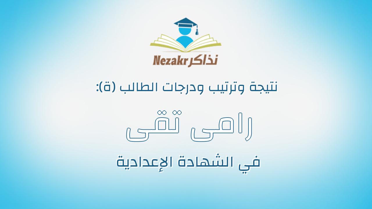 رامى تقى رمزى سليمان صليب