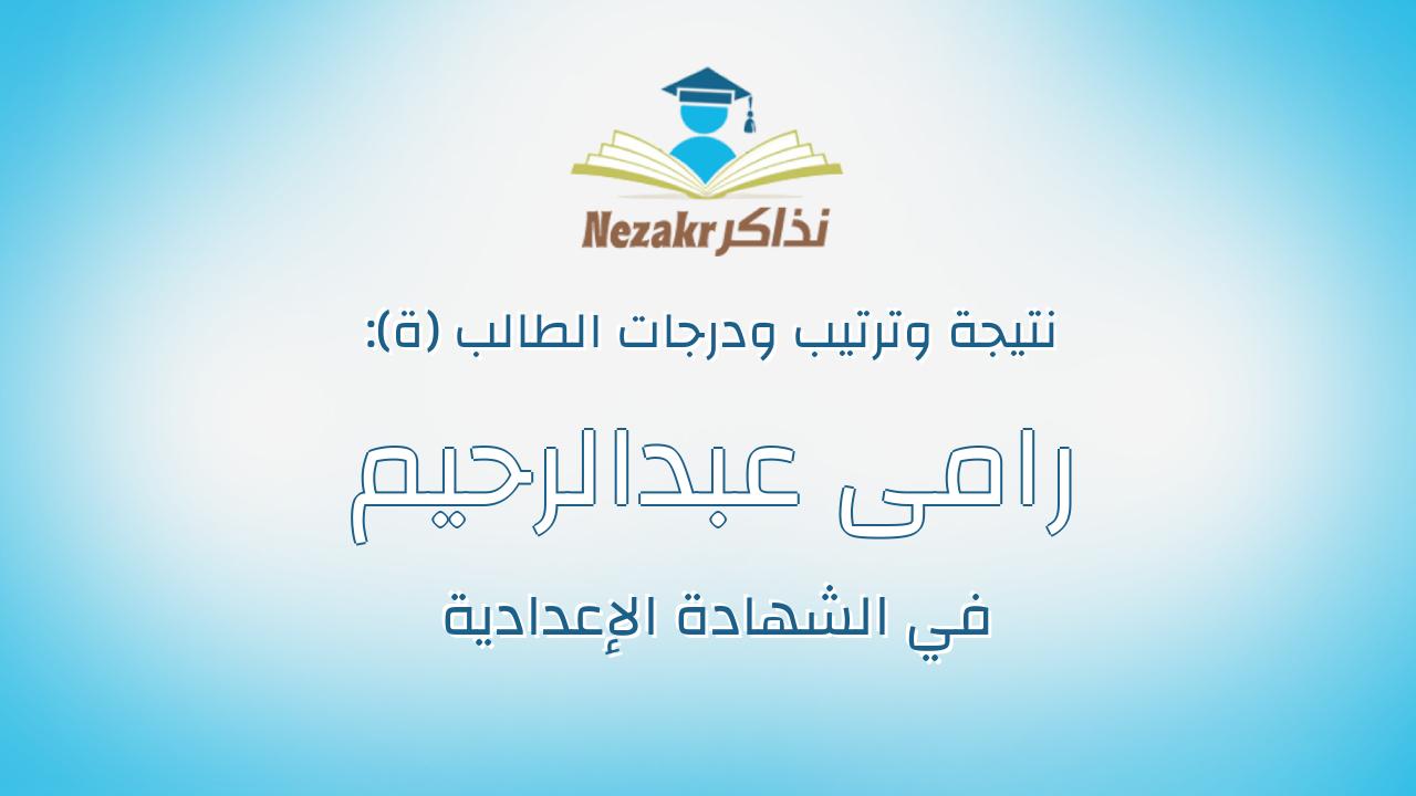 رامى عبدالرحيم احمد زكى الفقى