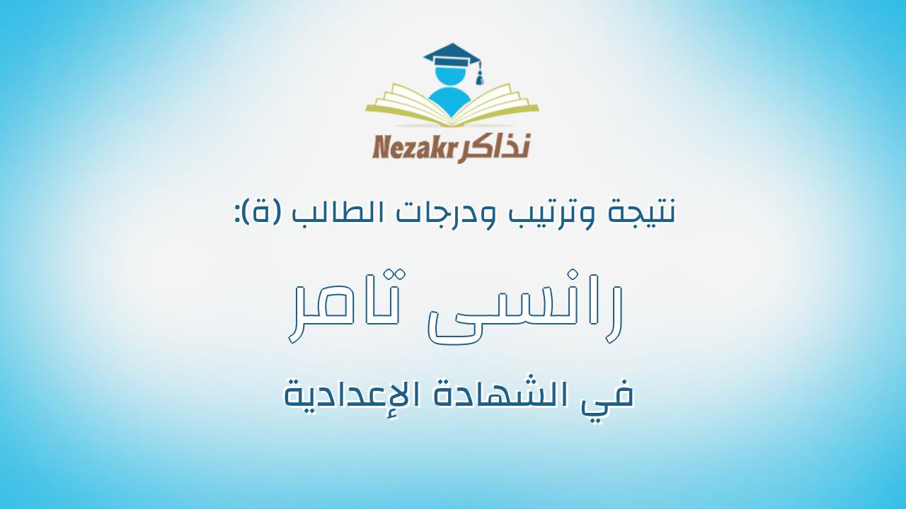 رانسى تامر اسامه طه محمود جعغر