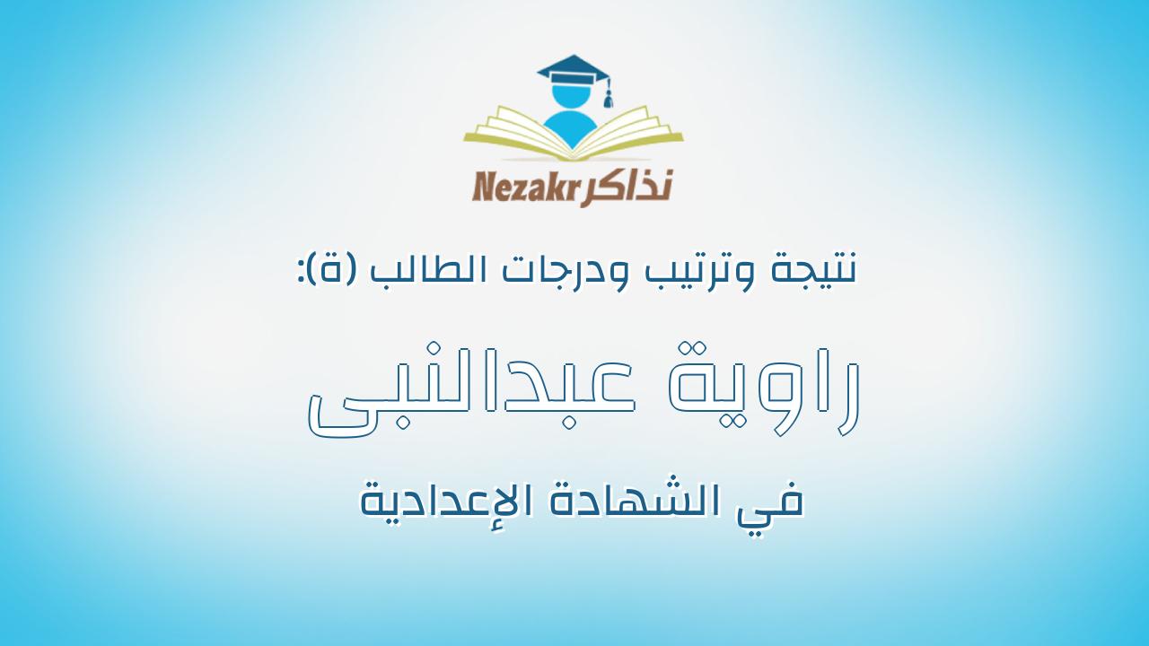 راوية عبدالنبى السيد عبدالنبى