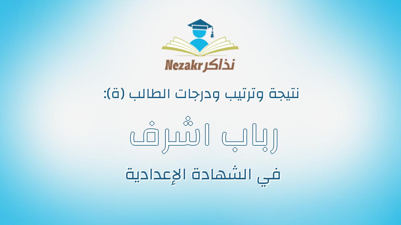 رباب اشرف فاروق حسين محمد