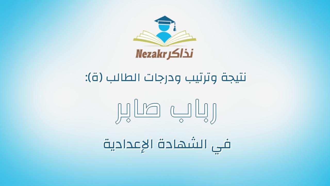 رباب صابر محى احمد حسن
