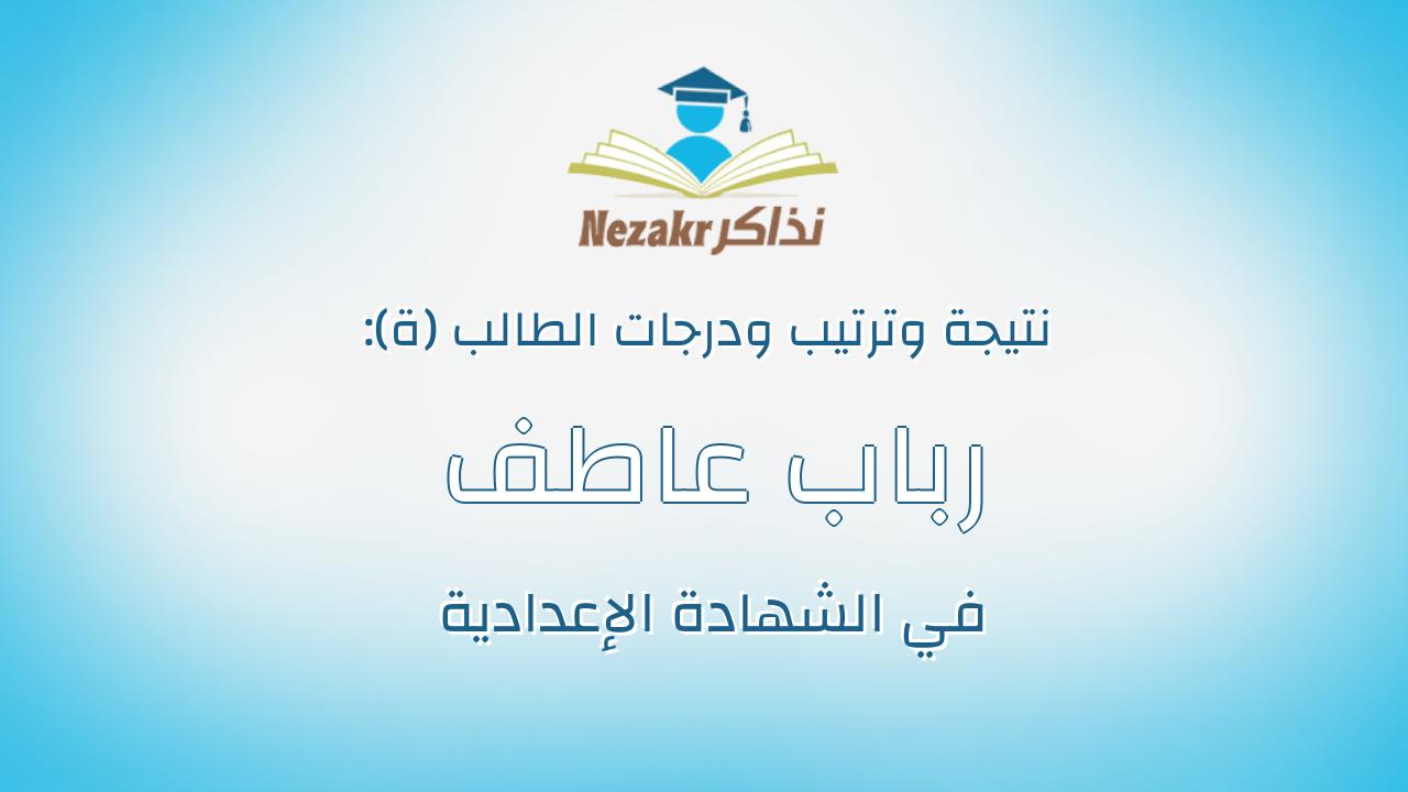 رباب عاطف يوسف عبدالعال