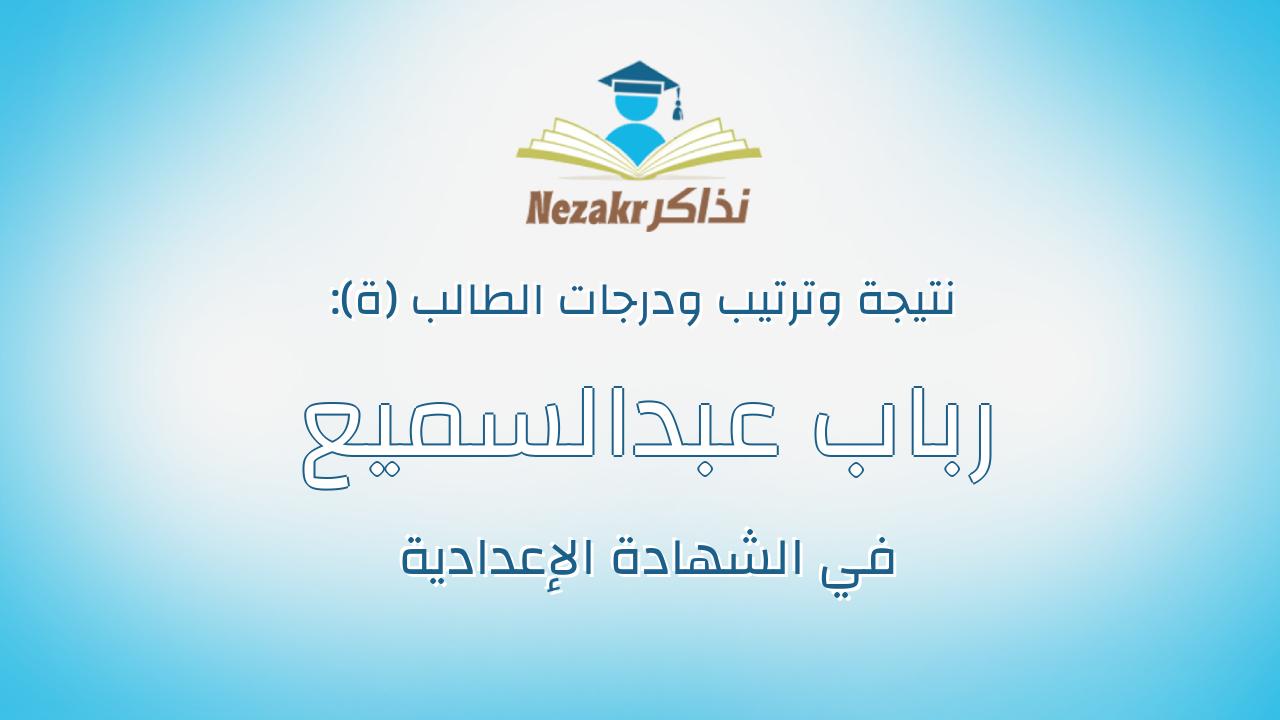 رباب عبدالسميع عبدالجواد محمود خضر