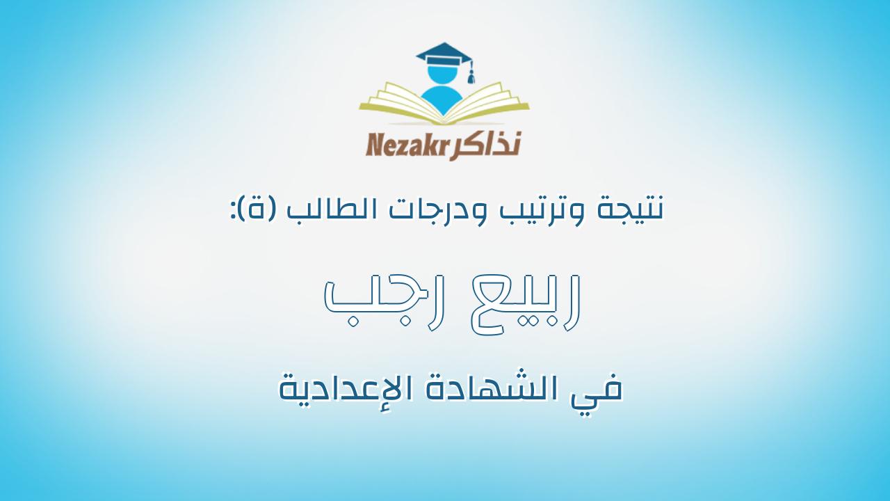 ربيع رجب ربيع عبدالتواب