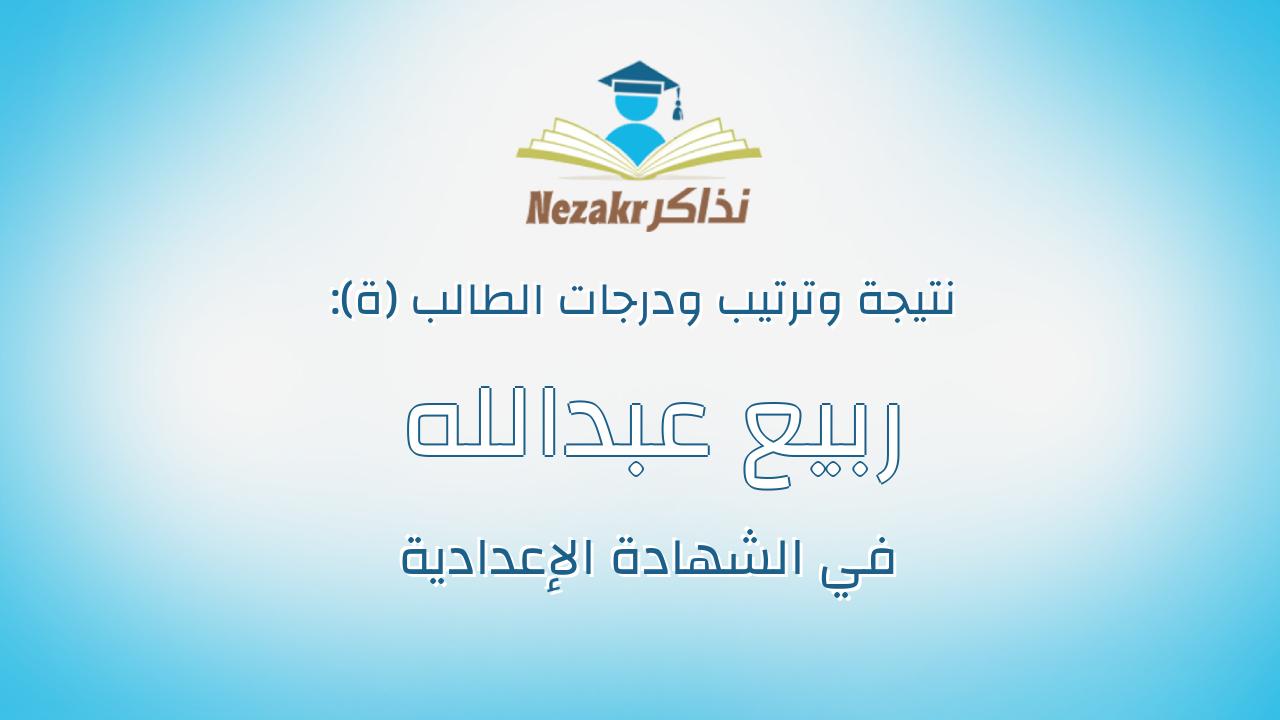 ربيع عبدالله ربيع عبدالله بيومي