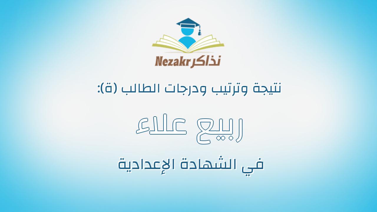 ربيع علاء ربيع محمد سعد