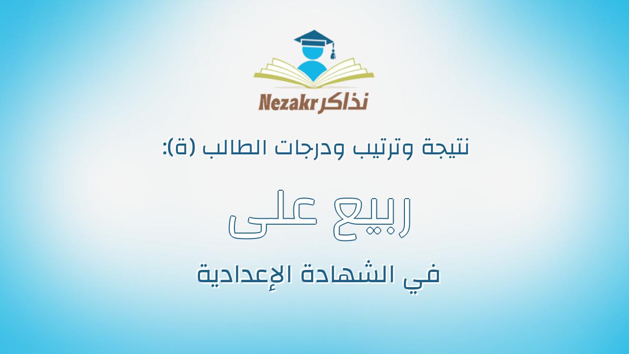 ربيع على ربيع محمد
