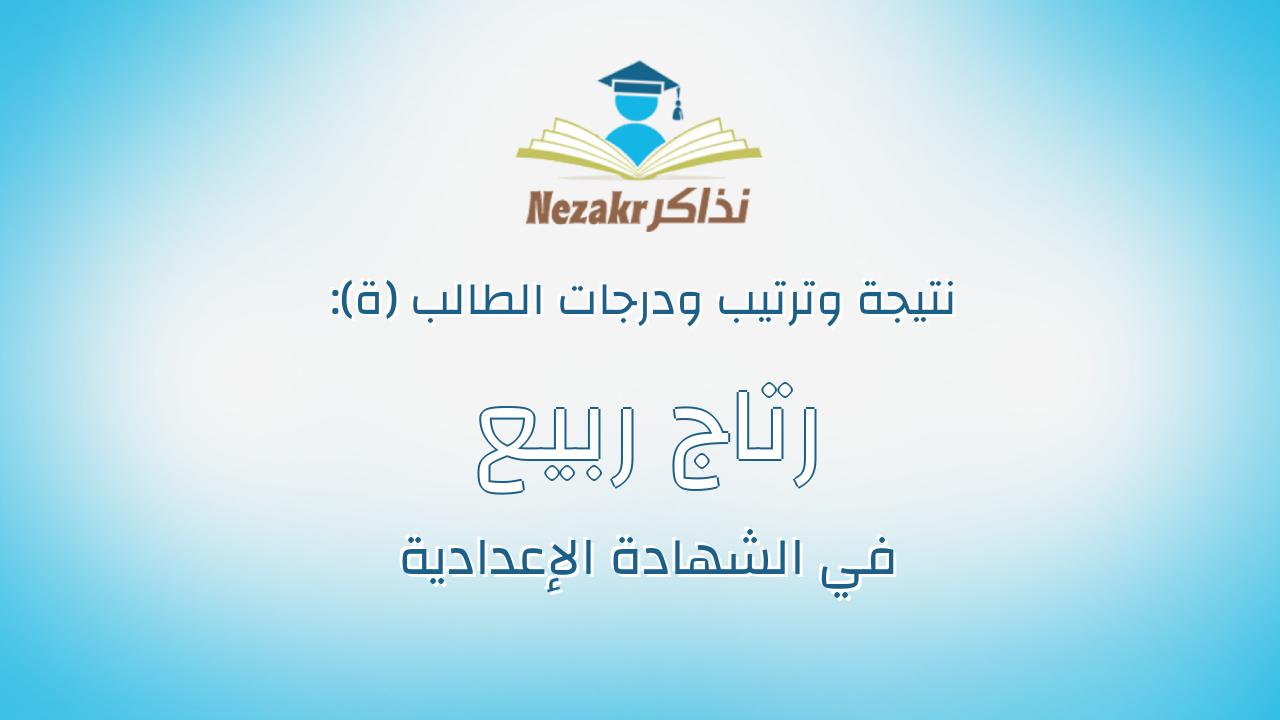 رتاج ربيع رمضان عبدالخالق