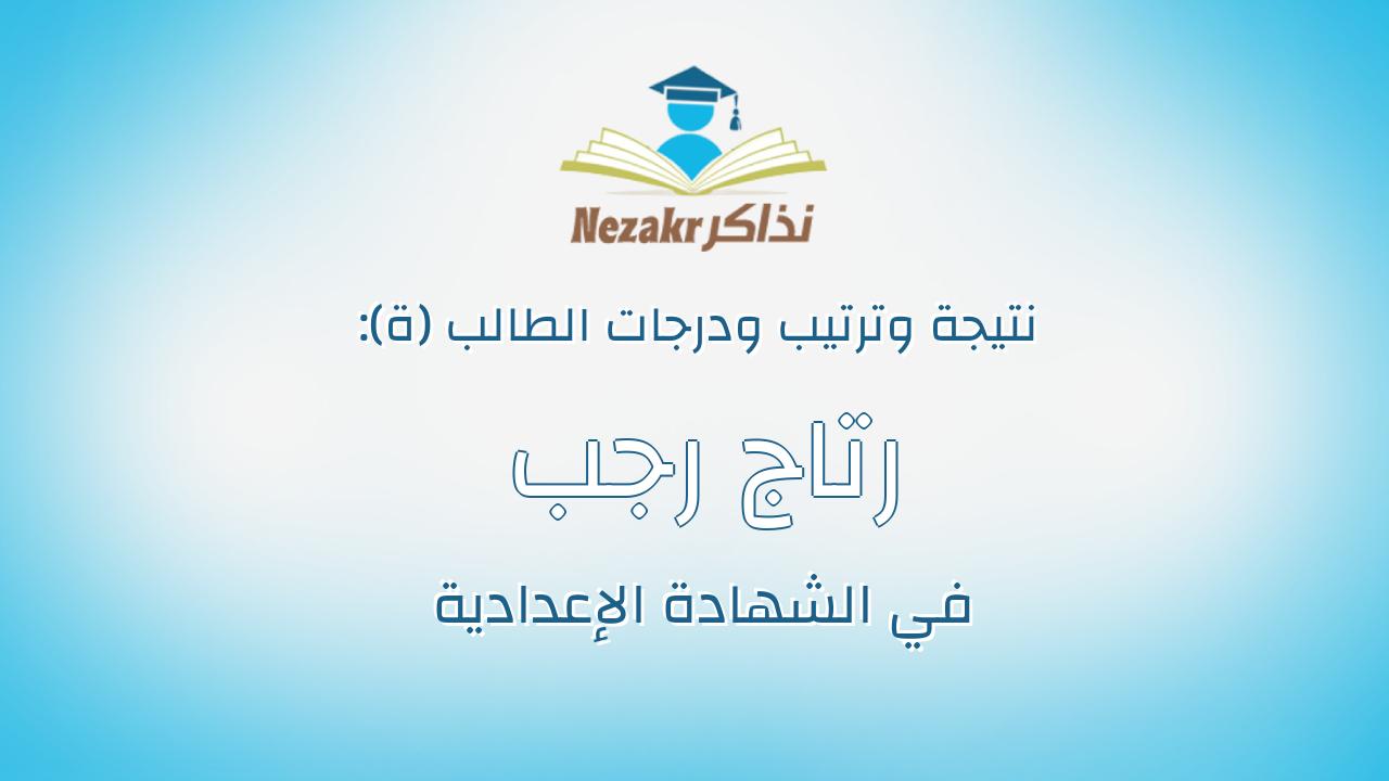رتاج رجب فاروق شبيب مندوه