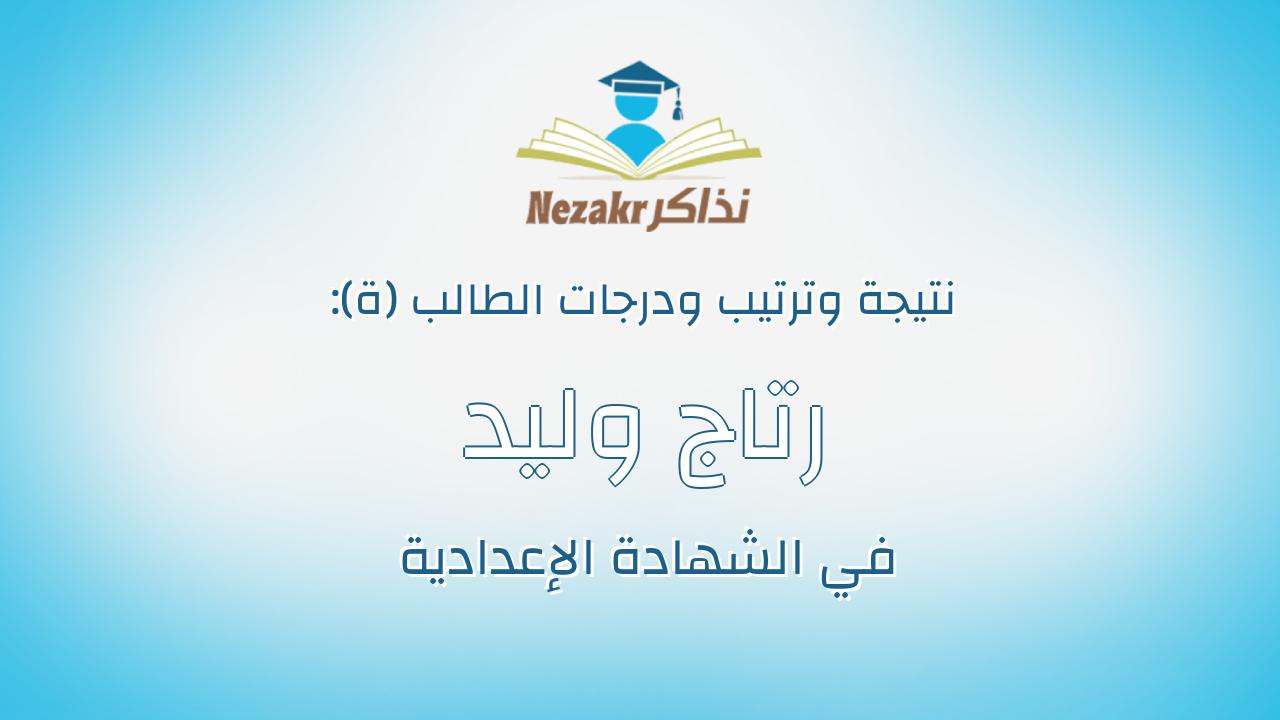 رتاج وليد محمد ابراهيم حمودة